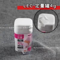 在飛比找蝦皮購物優惠-🌟日本進口🌟LEC 糖粉分裝瓶120ml 分裝盒 灑粉罐 計