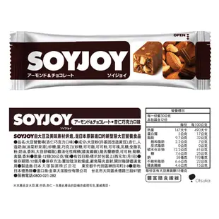 [日本 SOYJOY] 大豆營養棒 杏仁巧克力味 蛋白棒 能量棒 Soy Nutrition Bar【巴弟商城】