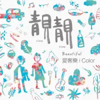 在飛比找博客來優惠-iColor 愛客樂 / 靚靚 (2CD)