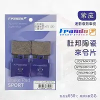 在飛比找樂天市場購物網優惠-Frando 杜邦陶瓷來令片 紫皮 煞車皮 來令 適用 JO