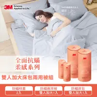 在飛比找鮮拾優惠-【3M】 全面抗蹣柔感系列-100%純棉雙人加大兩用被四件組