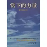 ◈光之海◈ 絕版 當下的力量: 通往靈性開悟的指引 THE POWER OF NOW