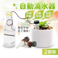 在飛比找PChome24h購物優惠-引水盆栽自動澆水器 2個裝 植物花卉滲水器 懶人澆花器施肥器