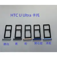 在飛比找蝦皮購物優惠-HTC U Ultra 卡托 卡槽 SIM卡座