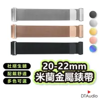 在飛比找蝦皮商城優惠-金屬錶帶 20mm 22mm 不鏽鋼網狀 DTAWATCH 