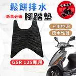 【現貨】GSR 125 腳踏墊 GSR125 腳踏墊 機車腳踏墊 台鈴機車 SUZUKI