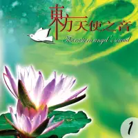 在飛比找momo購物網優惠-【新韻傳音】東方天使之音VOL-1(佛教音樂 1CD)