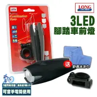 在飛比找momo購物網優惠-【龍陣原廠】3LED 自行車/腳踏車 前燈 SLT-FL30