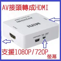 在飛比找蝦皮購物優惠-最新版晶片 AV2HDMI AV轉HDMI 轉換器 RCA轉