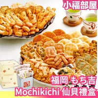 在飛比找樂天市場購物網優惠-送禮首選 日本81年老店 福岡 もち吉 Mochikichi