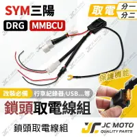在飛比找樂天市場購物網優惠-【JC-MOTO】 取電線 鎖頭取電線 DRG MMBCU 