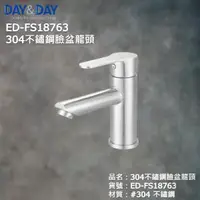 在飛比找蝦皮購物優惠-《久和衛浴》台灣製 實體店面 day&day 龍頭系列 ED