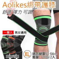 在飛比找森森購物網優惠-【捷華】Aolikes 綁帶護膝 XL號 1雙入