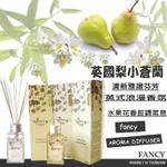 【現貨】英國梨與小蒼蘭 FANCY藤蔓香氛精油 100ML香氛瓶