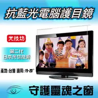 在飛比找PChome24h購物優惠-【第二代光技坊】19-20吋外掛式抗藍光螢幕護目鏡