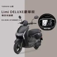 在飛比找蝦皮購物優惠-YAMAHA 山葉LIMI DELUXE版（豪華版）儀表板保