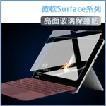 微軟 筆電 玻璃膜 SURFACE PRO 4 5 6 7 8 9 11 X LAPTOP GO 1 2 3 4 鋼化膜