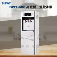 在飛比找PChome商店街優惠-倍偉特 BWT-600直立式高級型大容量三溫飲水機/含專業標