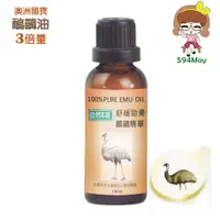 在飛比找蝦皮商城優惠-【澳思萊】自然本味舒緩鴯鶓勁骨油100ml【594may】