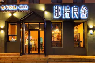 那拾良舍(青島棧橋天主教堂店)NA SHI LIANG SHE YOUTH HOTEL