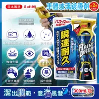 在飛比找PChome24h購物優惠-(2瓶)日本SOFT99-W310車體玻璃鍍膜劑300ml/