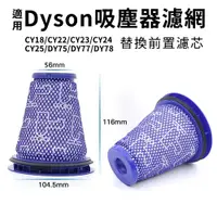 在飛比找蝦皮購物優惠-Dyson吸塵器適用 前置濾網 CY18/CY22/CY23