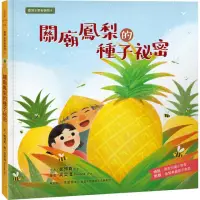 在飛比找momo購物網優惠-臺灣水果有學問4：關廟鳳梨的種子祕密