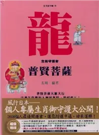 在飛比找TAAZE讀冊生活優惠-龍（普賢菩薩）生肖守護者