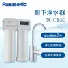 Panasonic廚下型淨水器(含軟水)(TK-CB50)