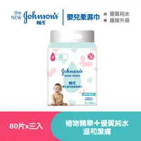 在飛比找PChome24h購物優惠-嬌生嬰兒 溫和潔膚柔濕巾80 片 X 3入