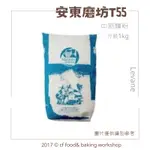 【台灣巧婦】法國 安東磨坊 LEVANE T55 中筋麵粉 / 專業歐式麵包專用 1KG 分裝 麵粉