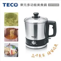 在飛比找蝦皮購物優惠-【TECO東元】 1.2L多功能不鏽鋼快煮美食鍋( XYFY