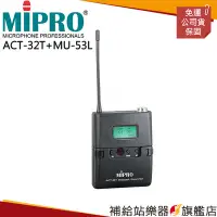 在飛比找Yahoo!奇摩拍賣優惠-【補給站樂器旗艦店】MIPRO ACT-32T UHF類比佩