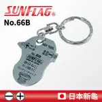 【五金大王】新龜 SUNFLAG NO.66-B 468.66B 多功能鑰匙圈工具 一字/十字 電池蓋子、相機、易開罐