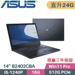 ASUS 商用筆電 B2402CBA-0181A1240P (I5-1240P/16G+8G/512G SSD/WIN11PRO/3年保/14)特仕