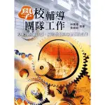 <麗文校園購>學校輔導團隊工作─學校社會工作師、輔導教師與心理師的合作(第四版) 林萬億等 9789571160498