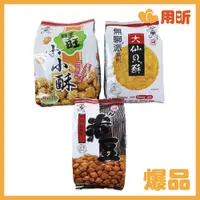 在飛比找蝦皮購物優惠-【用昕食品】旺旺 無聊派米果系列 大仙貝酥 旺旺小小酥綜合包