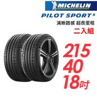 在飛比找momo購物網優惠-【Michelin 米其林】PILOT SPORT 5清晰路