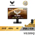 ASUS TUF GAMING VG289Q LED電競遊戲華碩螢幕 HDR 4K 28吋 60HZ 現貨 廠商直送