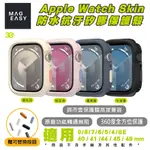 MAGEASY SKIN 防水 抗汙 保護殼 手錶殼 矽膠 適用 APPLE WATCH 9 8 7 6 5 4 SE