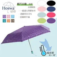 在飛比找蝦皮商城優惠-【Hoswa雨洋傘】浪漫點點省力自動傘 折疊傘雨傘 抗UV 