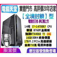 在飛比找PChome商店街優惠-全境封鎖型 14700KF﹧RTX4060 12G﹧16G﹧