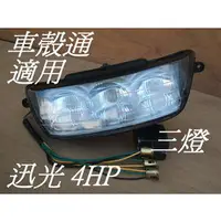 在飛比找PChome商店街優惠-[車殼通]適用:迅光125斜板式 4HP (三燈)大燈組 $