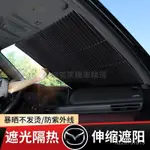 ✨馬自達CX3昂剋賽拉阿特茲汽車遮陽擋擋風玻璃防曬遮光簾裝飾用品