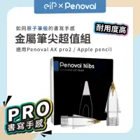 在飛比找momo購物網優惠-【Penoval】Apple Pencil 金屬筆尖 替換筆