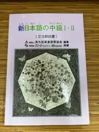 在飛比找露天拍賣優惠-【文今】新日本語の中級I・II (文法解説書)/ 2014.