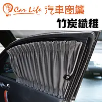 在飛比找蝦皮商城優惠-【Car Life】DIY汽車窗簾/遮陽簾-竹炭纖維 (2入