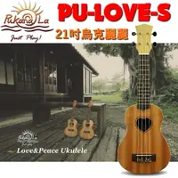 在飛比找樂天市場購物網優惠-【非凡樂器】Pukanala LOVE&PEACE系列 PU