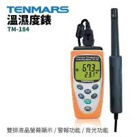 在飛比找Yahoo!奇摩拍賣優惠-【TENMARS】TM-184 溫濕度錶 雙排液晶螢幕顯示 