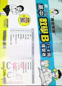 在飛比找Yahoo!奇摩拍賣優惠-【JC書局】翰林高中 114年 新大滿貫(考卷數學B 1~4